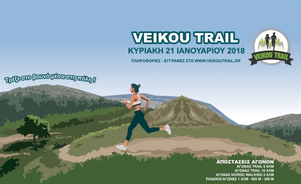 Το 2o Veikou Trail δίνει το παρόν στην ERGO Marathon Expo