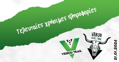 Τελευταίες χρήσιμες πληροφορίες για το 8ο Veikou Trail