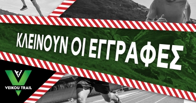 Αύριο Τετάρτη 11/01 στις 12 το βράδυ κλείνουν οι εγγραφές για το 7ο Veikou Trail