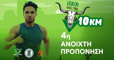 Την Κυριακή 7/01 η 4η ανοιχτή προπόνηση στην διαδρομή Veikou Skull Trail 10χλμ