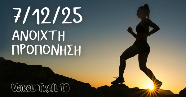 &Tau;&eta;&nu; &Kappa;&upsilon;&rho;&iota;&alpha;&kappa;ή 07/12 &eta; 1&eta; &alpha;&nu;&omicron;&iota;&chi;&tau;ή &pi;&rho;&omicron;&pi;ό&nu;&eta;&sigma;&eta; &gamma;&iota;&alpha; &tau;&omicron; &epsilon;&pi;&epsilon;&tau;&epsilon;&iota;&alpha;&kappa;ό 10th Veikou Trail