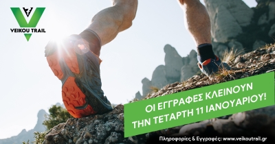 Την Τετάρτη 11 Ιανουαρίου κλείνουν οι εγγραφές για το 7ο Veikou Trail