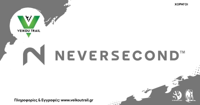Η Neversecond χορηγός στο 7ο Veikou Trail