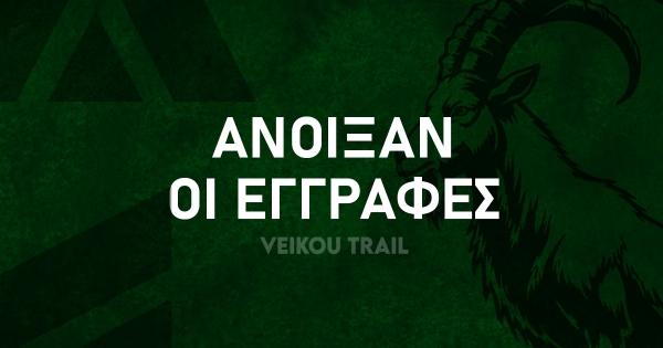 &Omicron;&iota; &epsilon;&gamma;&gamma;&rho;&alpha;&phi;έ&sigmaf; &gamma;&iota;&alpha; &tau;&omicron; 11th Veikou Trail ά&nu;&omicron;&iota;&xi;&alpha;&nu;