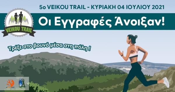 Οι εγγραφές για το 5ο Veikou Trail άνοιξαν!