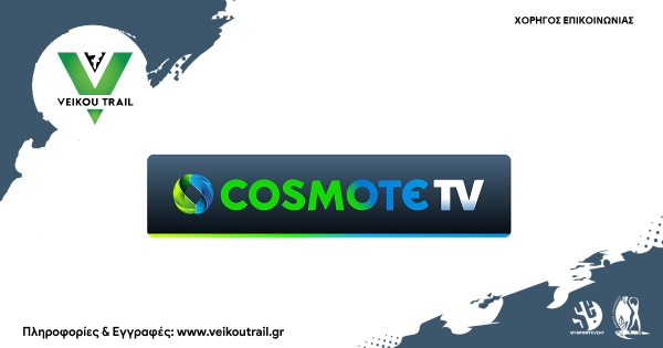 Η COSMOTE TV μεγάλος χορηγός επικοινωνίας του 7ο Veikou Trail