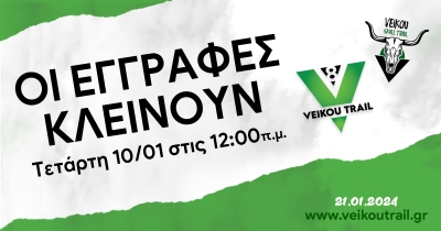 Οι εγγραφές για το 8ο Veikou Trail κλείνουν αύριο Τετάρτη 10/01 στις 12 το βράδυ