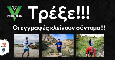9th Veikou Trail – Τρέξε!!! Οι εγγραφές κλείνουν σύντομα!!!