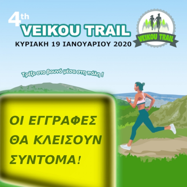 &Omicron;&iota; &epsilon;&gamma;&gamma;&rho;&alpha;&phi;έ&sigmaf; &gamma;&iota;&alpha; &tau;&omicron; 4&omicron; Veikou Trail &kappa;&lambda;&epsilon;ί&nu;&omicron;&upsilon;&nu; &tau;&eta;&nu; &Tau;&epsilon;&tau;ά&rho;&tau;&eta; 8 &Iota;&alpha;&nu;&omicron;&upsilon;&alpha;&rho;ί&omicron;&upsilon;