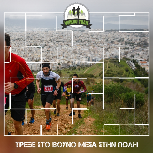 To 3&omicron; Veikou Trail έ&rho;&chi;&epsilon;&tau;&alpha;&iota;! &Tau;&eta;&nu; &Kappa;&upsilon;&rho;&iota;&alpha;&kappa;ή 20 &Iota;&alpha;&nu;&omicron;&upsilon;&alpha;&rho;ί&omicron;&upsilon; &tau;&rho;έ&chi;&omicron;&upsilon;&mu;&epsilon; &tau;&omicron; &beta;&omicron;&upsilon;&nu;ό &sigma;&tau;&eta;&nu; &pi;ό&lambda;&eta;!