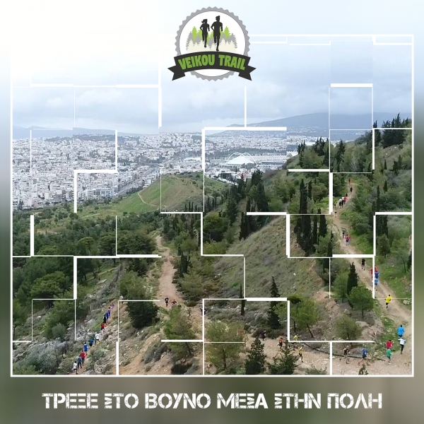 &Omicron;&iota; &epsilon;&gamma;&gamma;&rho;&alpha;&phi;έ&sigmaf; &gamma;&iota;&alpha; &tau;&omicron; 3&omicron; Veikou Trail &kappa;&lambda;&epsilon;ί&nu;&omicron;&upsilon;&nu; &tau;&eta;&nu; &Tau;&epsilon;&tau;ά&rho;&tau;&eta; 9 &Iota;&alpha;&nu;&omicron;&upsilon;&alpha;&rho;ί&omicron;&upsilon;!