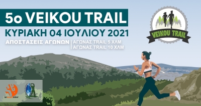 Κλείνουν σήμερα Κυριακή, στις 12 το βράδυ οι εγγραφές του 5ο Veikou Trail