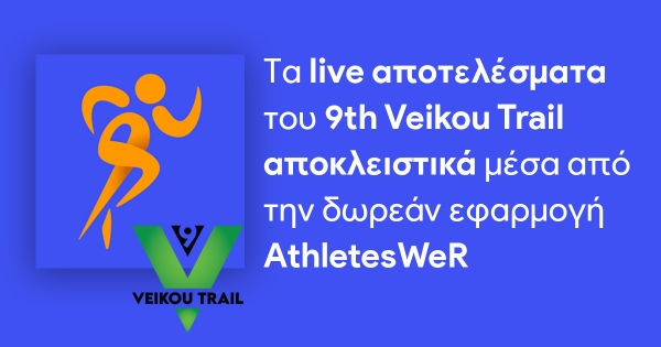 Τα live αποτελέσματα του 9th Veikou Trail αποκλειστικά μέσα από την δωρεάν εφαρμογή AthletesWeR