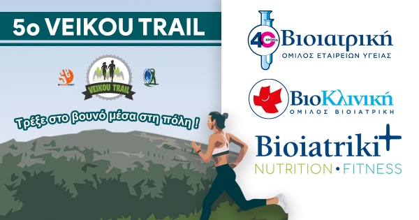O Ό&mu;&iota;&lambda;&omicron;&sigmaf; &Beta;&Iota;&Omicron;&Iota;&Alpha;&Tau;&Rho;&Iota;&Kappa;&Eta; Health Partner &tau;&omicron;&upsilon; 5&omicron;&upsilon; Veikou Trail