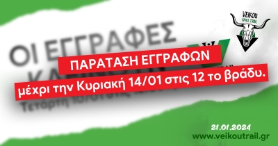 Παράταση εγγραφών για το 8ο Veikou Trail μέχρι την Κυριακή 14/01 στις 24:00