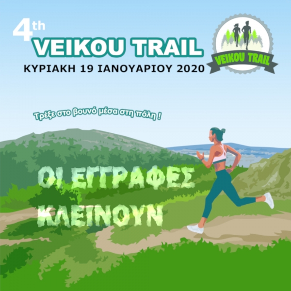 &Omicron;&iota; &epsilon;&gamma;&gamma;&rho;&alpha;&phi;έ&sigmaf; &gamma;&iota;&alpha; &tau;&omicron; 4&omicron; Veikou Trail &kappa;&lambda;&epsilon;ί&nu;&omicron;&upsilon;&nu; &alpha;ύ&rho;&iota;&omicron; &Tau;&epsilon;&tau;ά&rho;&tau;&eta; 8 &Iota;&alpha;&nu;&omicron;&upsilon;&alpha;&rho;ί&omicron;&upsilon; &sigma;&tau;&iota;&sigmaf; 12 &tau;&omicron; &beta;&rho;ά&delta;&upsilon;