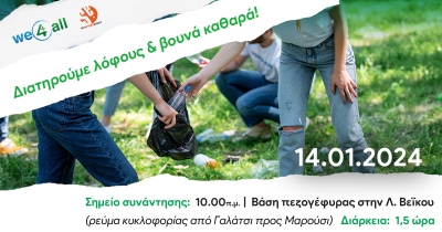 Την Κυριακή 14/01 καθαρίζουμε τον λόφο Βεΐκου σε συνεργασία με την We4all
