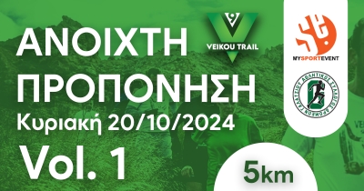 Την Κυριακή 20/10 η 1η ανοιχτή προπόνηση για το 9th Veikou Trail