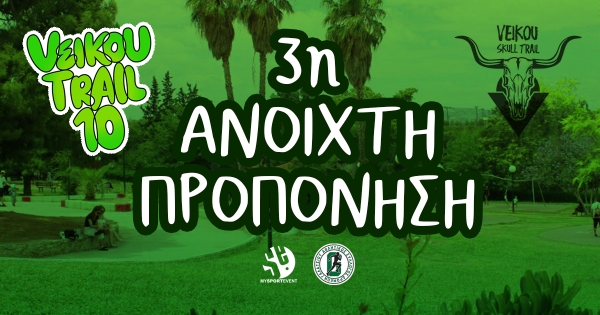 &Tau;&eta;&nu; &Kappa;&upsilon;&rho;&iota;&alpha;&kappa;ή 04/01 &eta; 3&eta; &Alpha;&nu;&omicron;&iota;&chi;&tau;ή &Pi;&rho;&omicron;&pi;ό&nu;&eta;&sigma;&eta; &epsilon;&nu;ό&psi;&epsilon;&iota; &tau;&omicron;&upsilon; &epsilon;&pi;&epsilon;&tau;&epsilon;&iota;&alpha;&kappa;&omicron;ύ 10th Veikou Trail