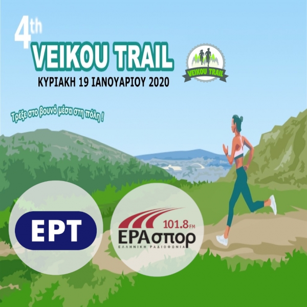 &Eta; &Epsilon;&Rho;&Alpha; &sigma;&pi;&omicron;&rho; &chi;&omicron;&rho;&eta;&gamma;ό&sigmaf; &epsilon;&pi;&iota;&kappa;&omicron;&iota;&nu;&omega;&nu;ί&alpha;&sigmaf; &tau;&omicron;&upsilon; 4&omicron; Veikou Trail