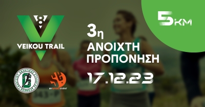 Την Κυριακή 17/12 η 3η ανοιχτή προπόνηση στην διαδρομή Veikou Trail 5χλμ