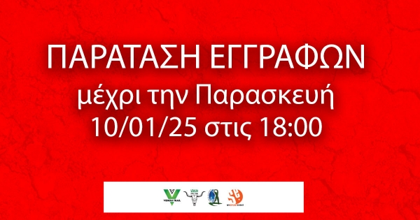 9th Veikou Trail – Παράταση εγγραφών μέχρι την Παρασκευή 10/01 στις 18:00