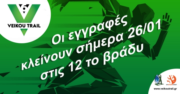 &Kappa;&lambda;&epsilon;ί&nu;&omicron;&upsilon;&nu; &sigma;ή&mu;&epsilon;&rho;&alpha; &tau;&omicron; &beta;&rho;ά&delta;&upsilon; &omicron;&iota; &epsilon;&gamma;&gamma;&rho;&alpha;&phi;έ&sigmaf; &gamma;&iota;&alpha; &tau;&omicron; 6&omicron; Veikou Trail