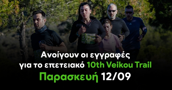 Την Παρασκευή 12/09 ανοίγουν οι εγγραφές για το επετειακό 10th Veikou Trail