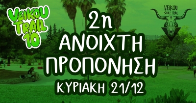 &Tau;&eta;&nu; &Kappa;&upsilon;&rho;&iota;&alpha;&kappa;ή 21/12 &eta; 2&eta; &Alpha;&nu;&omicron;&iota;&chi;&tau;ή &pi;&rho;&omicron;&pi;ό&nu;&eta;&sigma;&eta; &gamma;&iota;&alpha; &tau;&omicron; &epsilon;&pi;&epsilon;&tau;&epsilon;&iota;&alpha;&kappa;ό 10th Veikou Trail