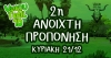 &Tau;&eta;&nu; &Kappa;&upsilon;&rho;&iota;&alpha;&kappa;ή 21/12 &eta; 2&eta; &Alpha;&nu;&omicron;&iota;&chi;&tau;ή &pi;&rho;&omicron;&pi;ό&nu;&eta;&sigma;&eta; &gamma;&iota;&alpha; &tau;&omicron; &epsilon;&pi;&epsilon;&tau;&epsilon;&iota;&alpha;&kappa;ό 10th Veikou Trail