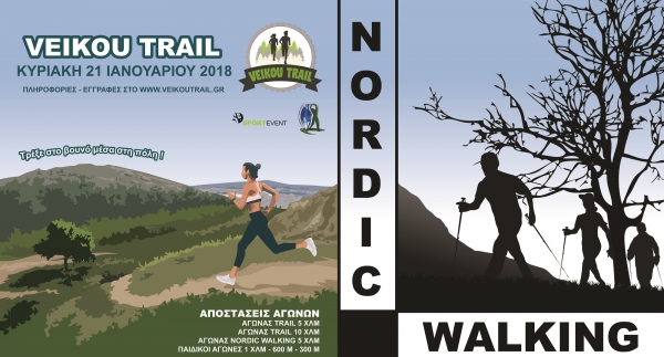 Nordic Walking &sigma;&tau;&omicron; 2&omicron; Veikou Trail!