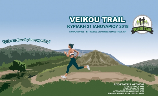 &Tau;&omicron; 2o Veikou Trail &delta;ί&nu;&epsilon;&iota; &tau;&omicron; &pi;&alpha;&rho;ό&nu; &sigma;&tau;&eta;&nu; ERGO Marathon Expo
