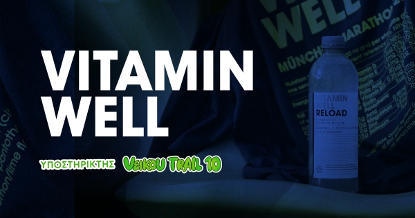 &Tau;&omicron; Vitamin Well &delta;ί&pi;&lambda;&alpha; &sigma;&tau;&omicron;&upsilon;&sigmaf; &delta;&rho;&omicron;&mu;&epsilon;ί&sigmaf; &tau;&omicron;&upsilon; &epsilon;&pi;&epsilon;&tau;&epsilon;&iota;&alpha;&kappa;&omicron;ύ 10th Veikou Trail - &Epsilon;&nu;έ&rho;&gamma;&epsilon;&iota;&alpha; &kappa;&alpha;&iota; &epsilon;&nu;&upsilon;&delta;ά&tau;&omega;&sigma;&eta; &sigma;&epsilon; &kappa;ά&theta;&epsilon; &beta;ή&mu;&alpha;